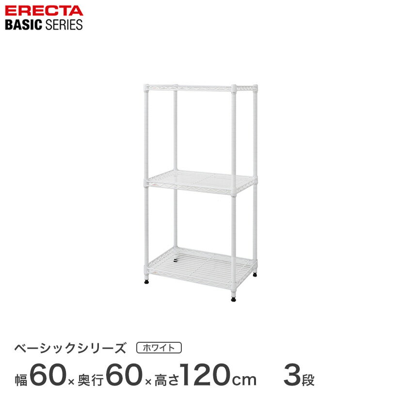 Rakuten - スチールラック 棚 ラック 業務用 頑丈 メタル ラック シェルフ エレクター ベーシック ワイヤーシェルフ エレクター ベーシック フリーラック ホワイト 幅60×奥行60×高さ120cm 3段 RBR2424483W