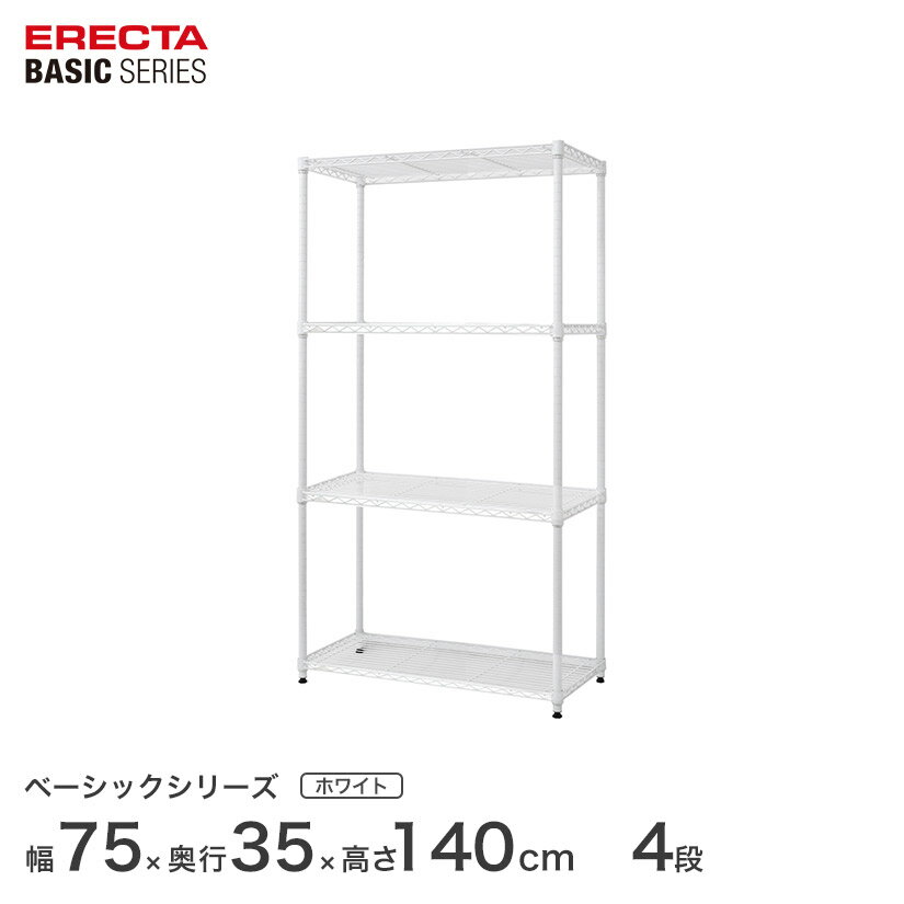 スチールラック エレクター ERECTA ラック ベーシックシリーズ フリーラック 棚 収納棚 業務用 プロ仕様 収納 アルミラック カラーラック ホワイト 幅75×奥行35×高さ140cm 4段 RBR3014544W