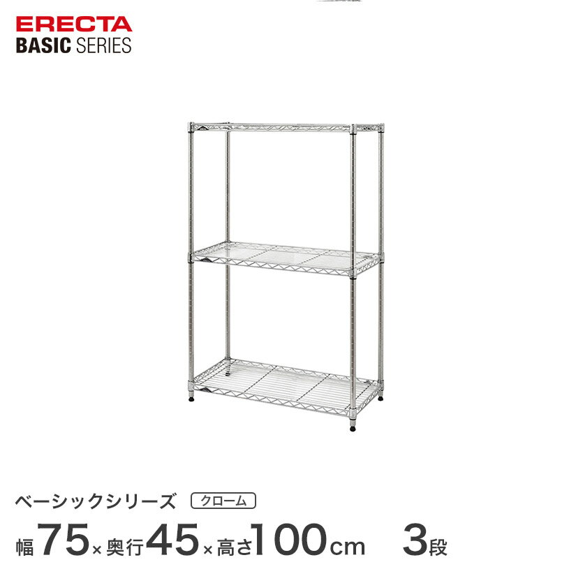 Rakuten - スチールラック エレクター ERECTA ラック ベーシックシリーズ フリーラック 棚 収納棚 業務用 プロ仕様 収納 アルミラック カラーラック クローム 幅75×奥行45×高さ100cm 3段 RBR3018403C