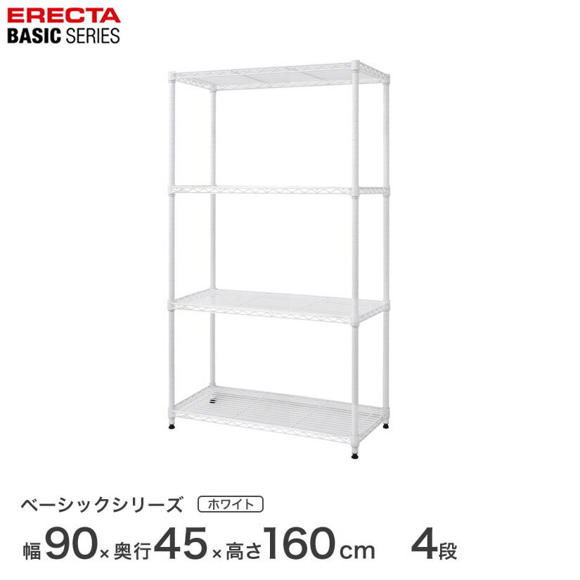 予約販売(5月下旬出荷予定)スチールラック エレクター ERECTA ラック ベーシックシリーズ フリーラック 棚 収納棚 業務用 プロ仕様 収納 アルミラック カラーラック ホワイト 幅90×奥行45×高さ160cm 4段 RBR3618634W