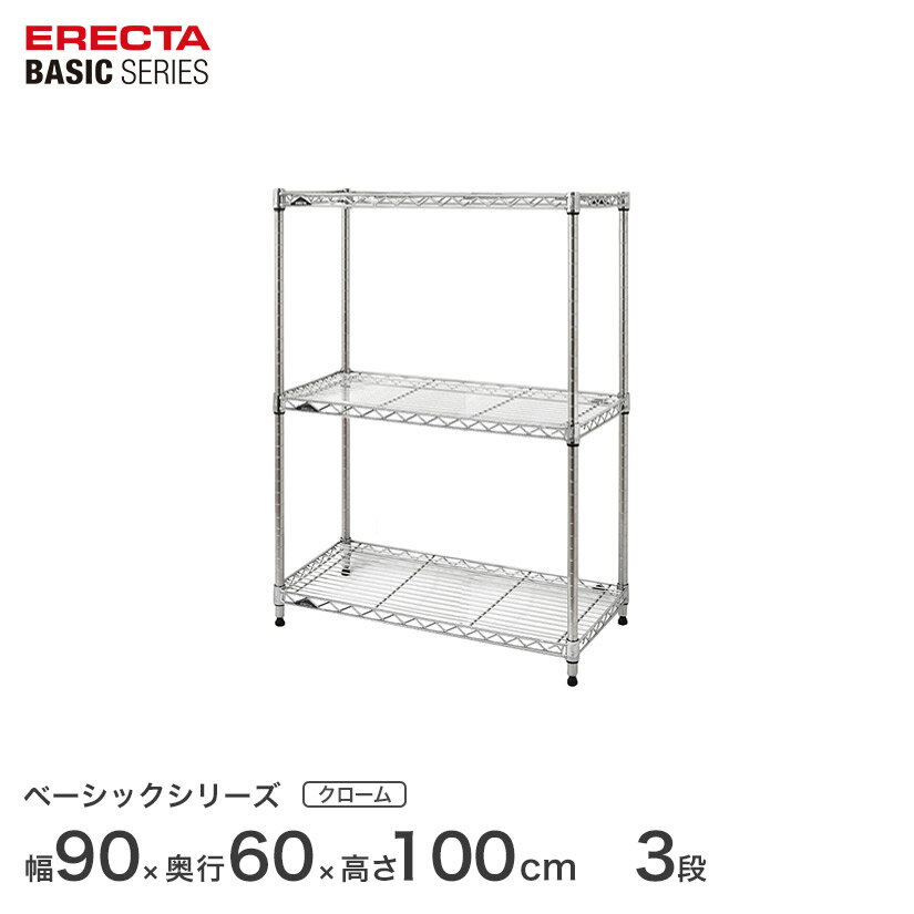 Rakuten - ベーシックシリーズ エレクター ベーシック フリーラック クローム 幅90×奥行60×高さ100cm 3段 RBR3624403C ワイヤーラック ワイヤーシェルフ 収納棚 エレクターシェルフ ラック 収納ラック