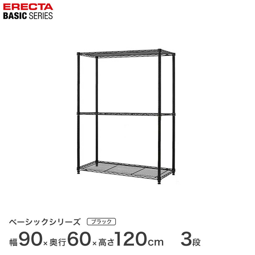 Rakuten - ベーシックシリーズ エレクター ベーシック フリーラック ブラック 幅90×奥行60×高さ120cm 3段 RBR3624483B ワイヤーシェルフ 収納棚 エレクターシェルフ エレクターラック オープンシェルフ ラック スチール 収納ラック