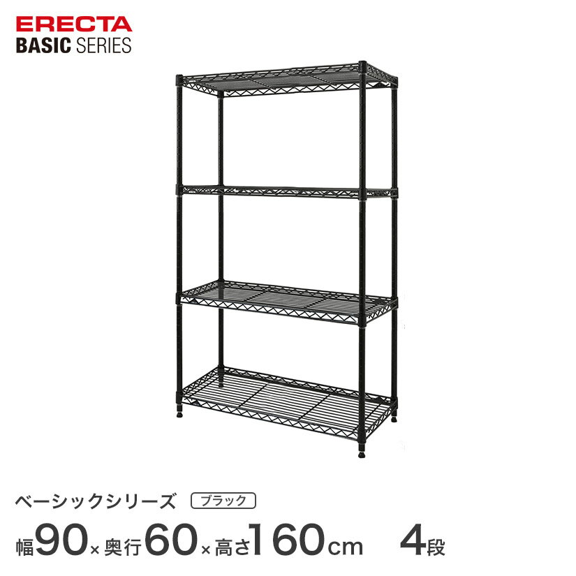 Rakuten - ベーシックシリーズ エレクター ベーシック フリーラック ブラック 幅90×奥行60×高さ160cm 4段 RBR3624634B ワイヤーシェルフ 収納棚 エレクターシェルフ エレクターラック オープンシェルフ ラック スチール 収納ラック