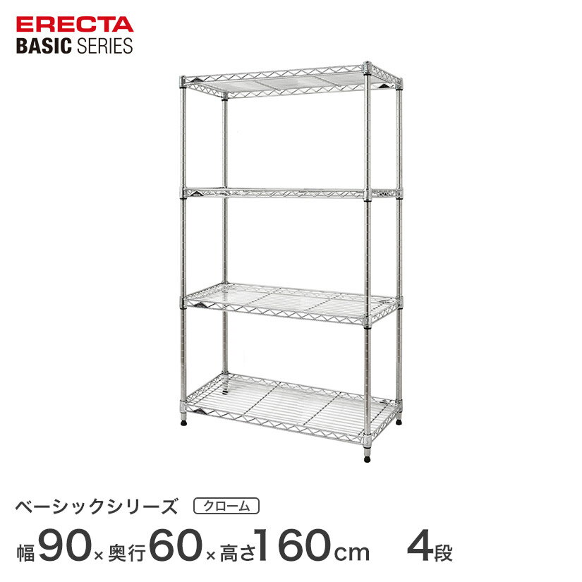 予約販売(12月上旬出荷予定) ベーシックシリーズ エレクター ベーシック フリーラック クローム 幅90×奥行60×高さ160cm 4段 RBR3624634C ワイヤーラック ワイヤーシェルフ 収納棚 エレクターシェルフ オープンシェルフ ラック 収納ラック