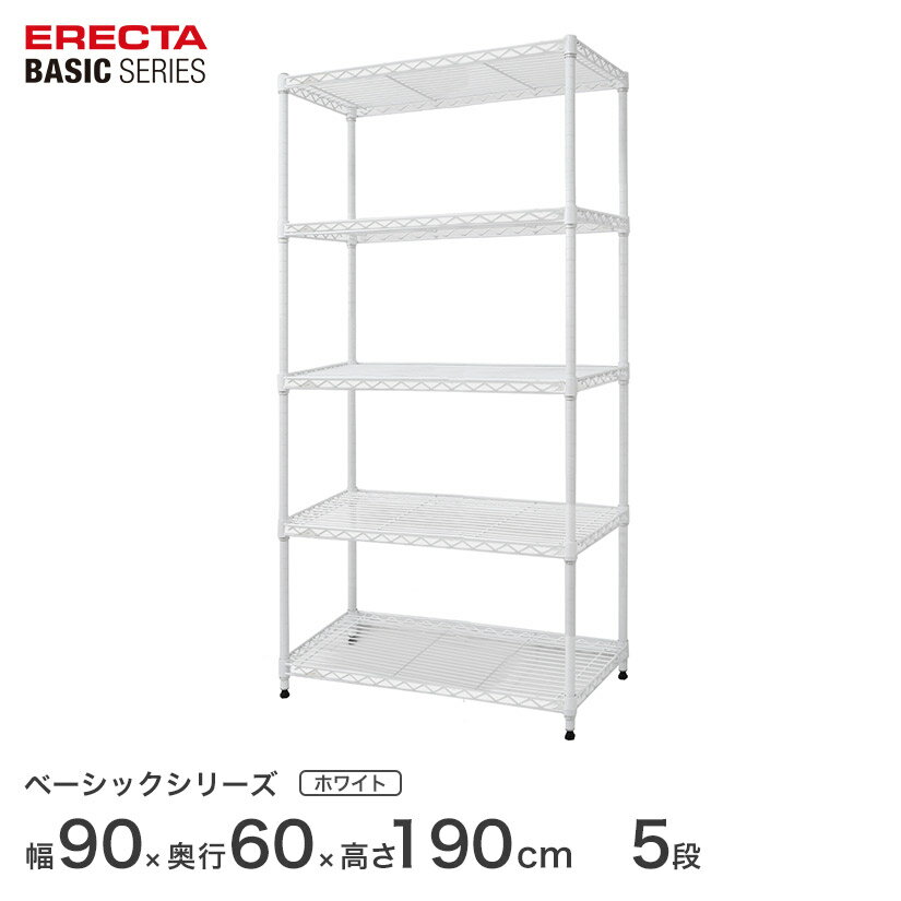 Rakuten - スチールラック エレクター ERECTA ラック ベーシックシリーズ フリーラック 棚 収納棚 業務用 プロ仕様 収納 アルミラック カラーラック ホワイト 幅90×奥行60×高さ190cm 5段 RBR3624745W