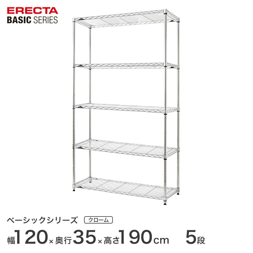 スチールラック エレクター ERECTA ラック ベーシックシリーズ フリーラック 棚 収納棚 業務用 プロ仕様 収納 アルミラック カラーラック クローム 幅120×奥行35×高さ190cm 5段 RBR4814745C
