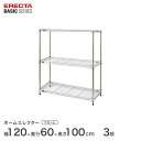 スチールラック エレクター ERECTA ラック ベーシックシリーズ フリーラック 棚 収納棚 業務用 プロ仕様 収納 アルミラック カラーラック クローム 幅120×奥行60×高さ100cm 3段 RBR4824403C(3)