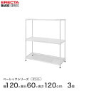 スチールラック エレクター ERECTA ラック ベーシックシリーズ フリーラック 棚 収納棚 業務用 プロ仕様 収納 アルミラック カラーラック ホワイト 幅120×奥行60×高さ120cm 3段 RBR4824483W