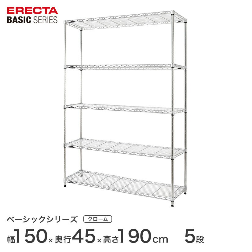 スチールラック エレクター ERECTA ラック ベーシックシリーズ フリーラック 棚 収納棚 業務用 プロ仕様 収納 アルミラック カラーラック クローム 幅150×奥行45×高さ190cm 5段 RBR6018745C