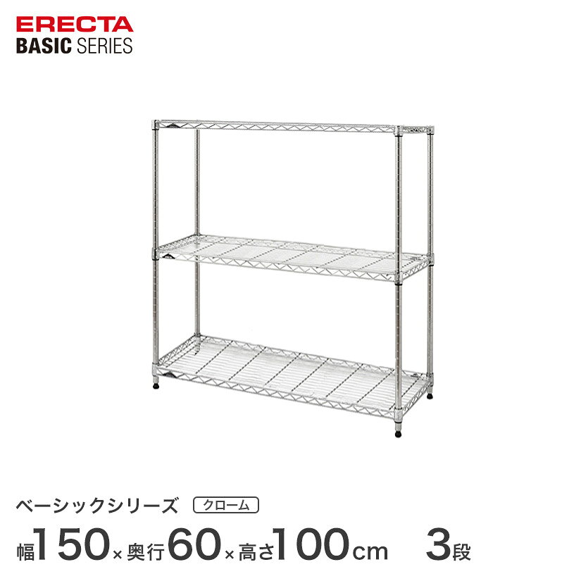 樂天商城 - スチールラック エレクター ERECTA ラック ベーシックシリーズ フリーラック 棚 収納棚 業務用 プロ仕様 収納 アルミラック カラーラック クローム 幅150×奥行60×高さ100cm 3段 RBR6024403C