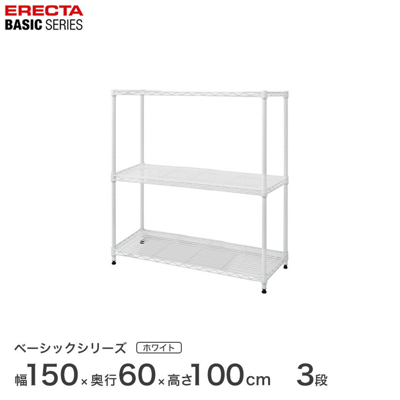 Rakuten - スチールラック 棚 ラック 業務用 頑丈 メタル ラック シェルフ エレクター ベーシック ワイヤーシェルフ フリーラック 棚 収納棚 業務用 プロ仕様 収納 アルミラック カラーラック ホワイト 幅150×奥行60×高さ100cm 3段 RBR6024403W