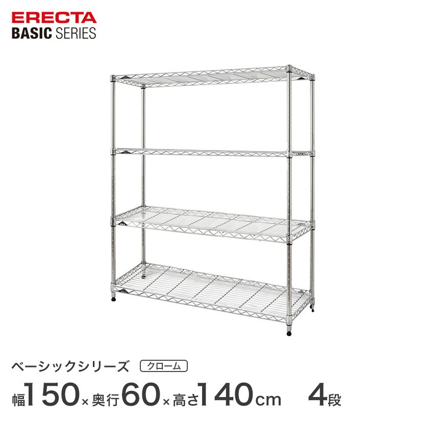 スチールラック エレクター ERECTA ラック ベーシックシリーズ フリーラック 棚 収納棚 業務用 プロ仕様 収納 アルミラック カラーラック クローム 幅150×奥行60×高さ140cm 4段 RBR6024544C