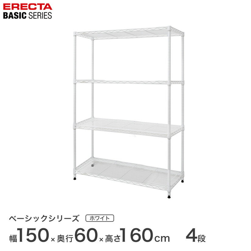 予約販売(6月中旬出荷予定)スチールラック エレクター ERECTA ラック ベーシックシリーズ フリーラック 棚 収納棚 業務用 プロ仕様 収納 アルミラック カラーラック ホワイト 幅150×奥行60×高さ160cm 4段 RBR6024634W