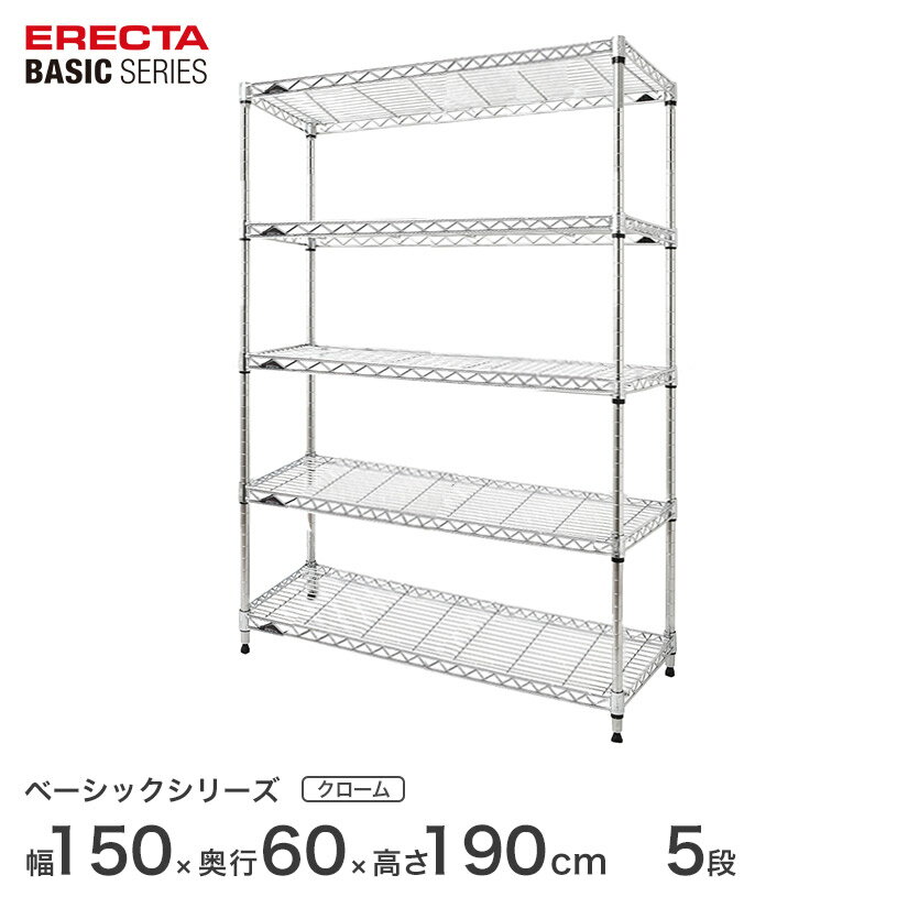 スチールラック エレクター ERECTA ラック ベーシックシリーズ フリーラック 棚 収納棚 業務用 プロ仕様 収納 アルミラック カラーラック クローム 幅150×奥行60×高さ190cm 5段 RBR6024745C