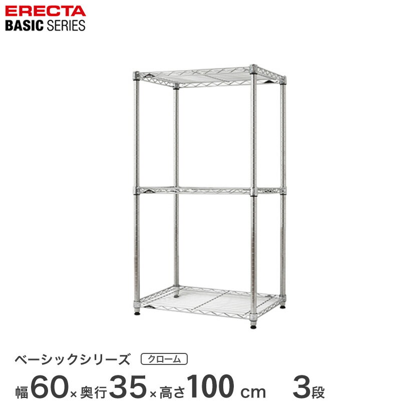 スチールラック エレクター ERECTA ラック ベーシックシリーズ フリーラック 棚 収納棚 業務用 プロ仕様 収納 アルミラック カラーラック クローム 幅60×奥行35×高さ100cm 3段 RBR2414403C