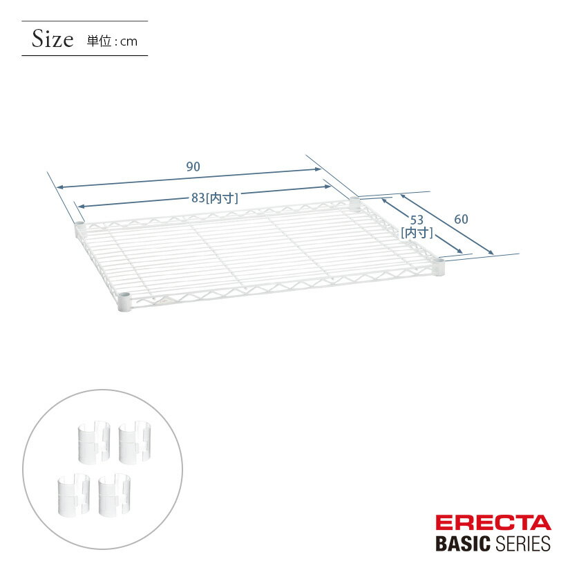 ベーシックシリーズ ワイヤーシェルフ ホワイト 幅90×奥行60cm B2436W1 パーツ