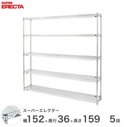 【送料無料】 エレクター ERECTA スーパーエレクター シルバー スチールラック スチール製 スチール棚 什器 厨房 収納ラック 業務用 オフィス 会社 幅150×奥行35×高さ160 5段 AS1520P1590W5