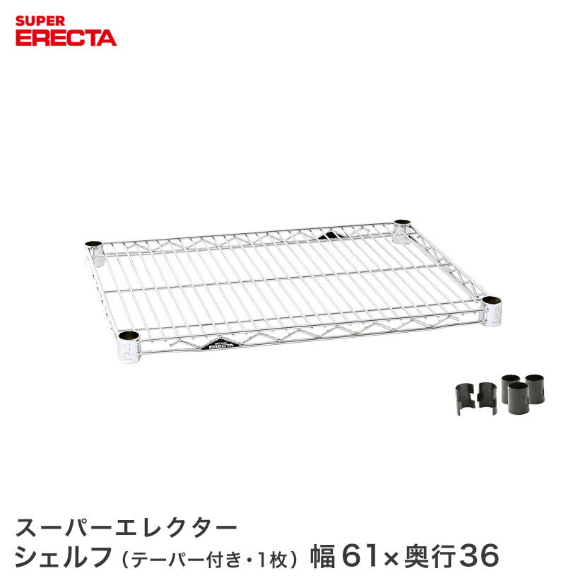 Rakuten - スチールラック 業務用 棚 収納棚 業務用 ERECTA エレクター ラック スーパーエレクターシェルフ 幅60.5x奥行35.9cm ERECTA パーツ 送料無料 AS65