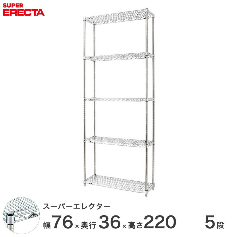 【送料無料】 エレクター ERECTA スーパーエレクター シルバー スチールラック スチール製 スチール棚 什器 厨房 メタルシェルフ スチールシェルフ ワイヤーラック 収納ラック 業務用 オフィス 会社 幅75×奥行35×高さ220 5段 AS760P2200W5