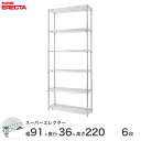 エレクター ERECTA スーパーエレクター シルバー スチールラック スチール製 スチール棚 什器 厨房 収納ラック 業務用 オフィス 会社 幅90×奥行35×高さ220 6段 AS910P2200W6
