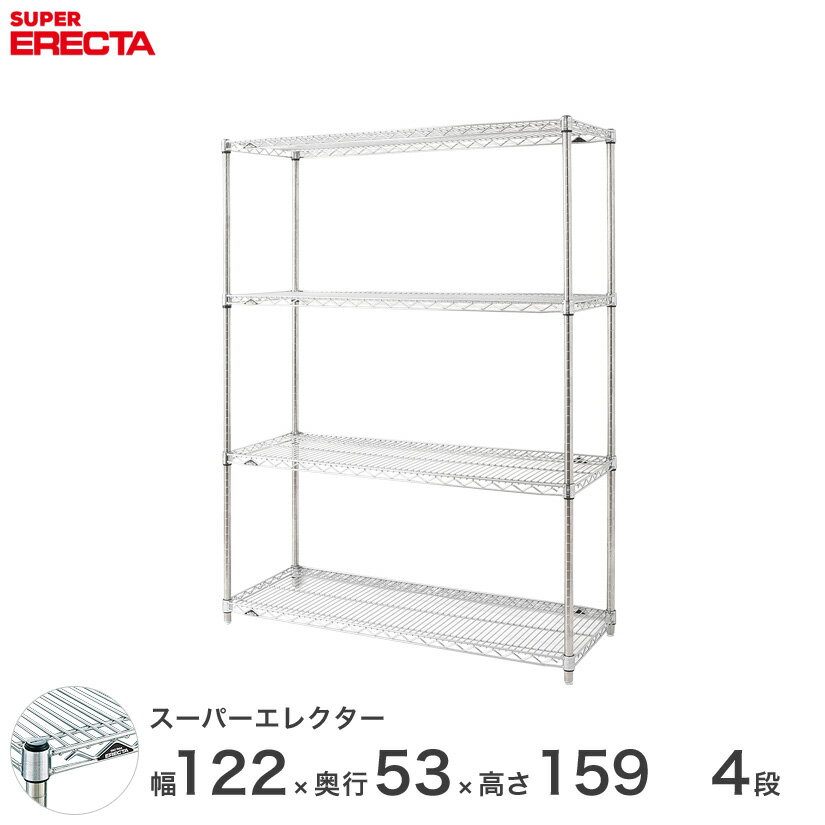  エレクター ERECTA スーパーエレクター スチール棚 什器 厨房 メタルシェルフ スチールシェルフ ワイヤーラック 収納ラック 業務用 オフィス 会社 幅120×奥行55×高さ160 4段 BS1220P1590W4