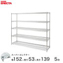 【送料無料】 エレクター ERECTA スーパーエレクター シルバー スチールラック スチール製 スチール棚 什器 厨房 収納ラック 業務用 オフィス 会社 幅...