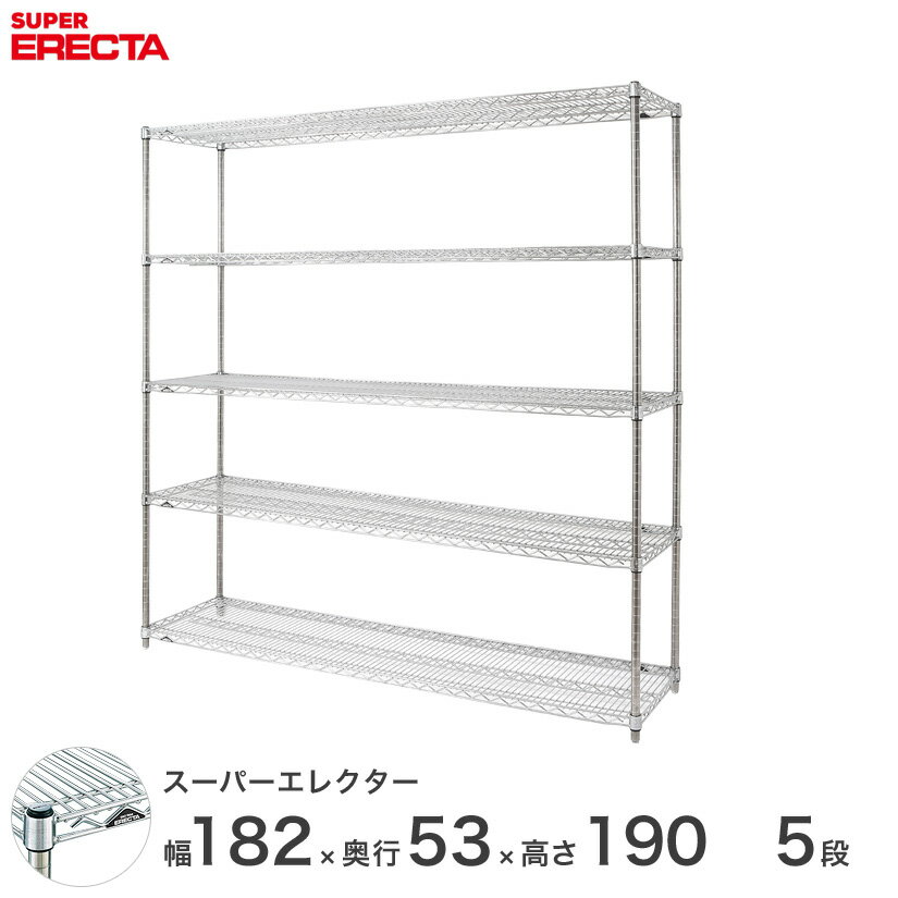  エレクター ERECTA スーパーエレクター スチール棚 什器 厨房 メタルシェルフ スチールシェルフ ワイヤーラック 収納ラック 業務用 オフィス 会社 幅180×奥行55×高さ190 5段 BS1820P1900W5