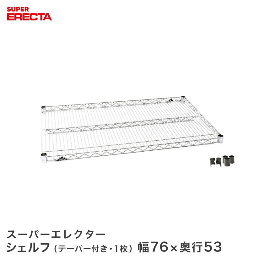 Rakuten - 予約販売(8月上旬出荷予定) ERECTA スーパーエレクターシェルフ 幅75.8x奥行53.6cm BS760