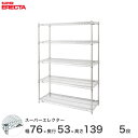 \お値引きクーポンあり/ 【送料無料】 エレクター ERECTA スーパーエレクター スチール棚 什器 厨房 メタルシェルフ スチールシェルフ ワイヤーラック 収納ラック 業務用 オフィス 会社 幅75×奥行55×高さ140 5段 BS760P1390W5(3)
