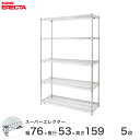 【送料無料】 エレクター ERECTA スーパーエレクター スチール棚 什器 厨房 メタルシェルフ スチールシェルフ ワイヤーラック 収納ラック 業務用 オフィス 会社 幅75×奥行55×高さ160 5段 BS760P1590W5(3)
