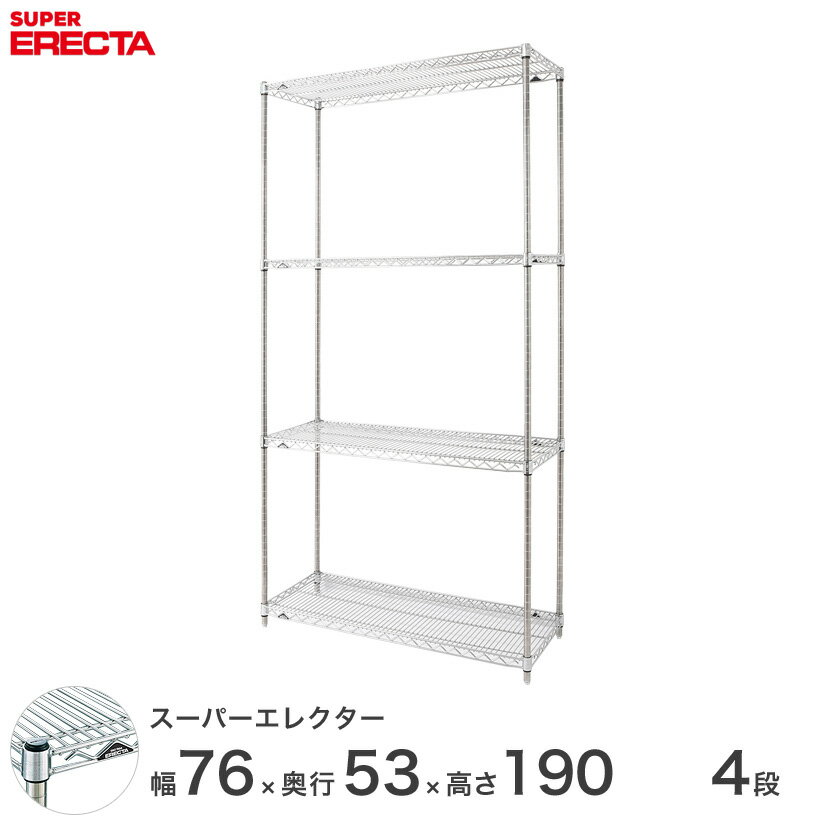 【送料無料】 エレクター ERECTA スーパーエレクター スチール棚 什器 厨房 メタルシェルフ スチールシェルフ ワイヤーラック 収納ラック 業務用 オフィス 会社 幅75×奥行55×高さ190 4段 BS760P1900W4