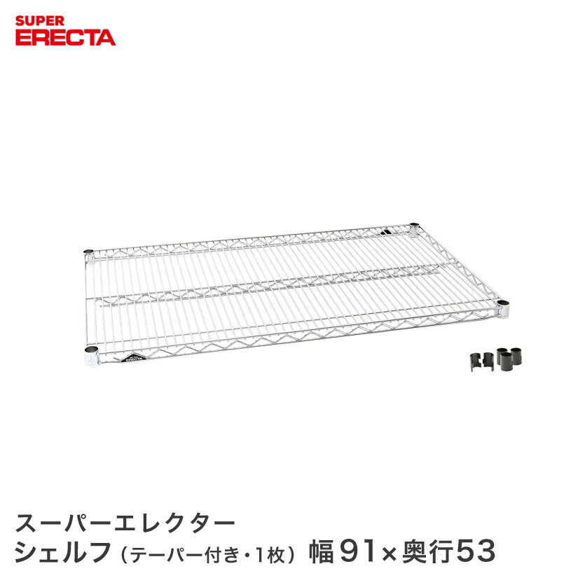 Rakuten - ERECTA スーパーエレクターシェルフ 幅91x奥行53.6cm BS95