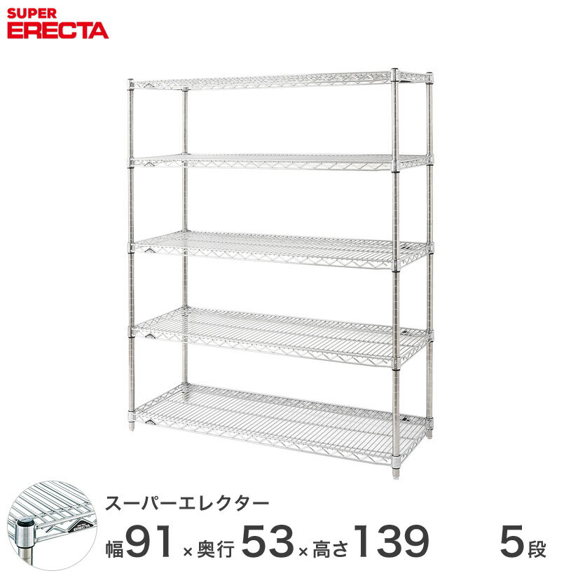 【送料無料】 エレクター ERECTA スーパーエレクター スチール棚 什器 厨房 メタルシェルフ スチールシェルフ ワイヤーラック 収納ラック 業務用 オフィス 会社 幅90×奥行55×高さ140 5段 BS910P1390W5