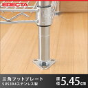 エレクター ERECTA 三角フットプレート SUS304ステンレス 幅5.45cm FTPS