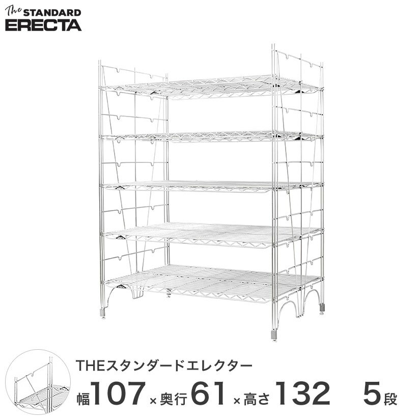 シルバーラック スチールラック 幅105 奥行60 高さ135 5段 スタンダードエレクター Lシリーズ ERECTA シェルフ シルバー スチール製 スチール棚 業務用 什器 厨房 メタル スチール L1070L13205