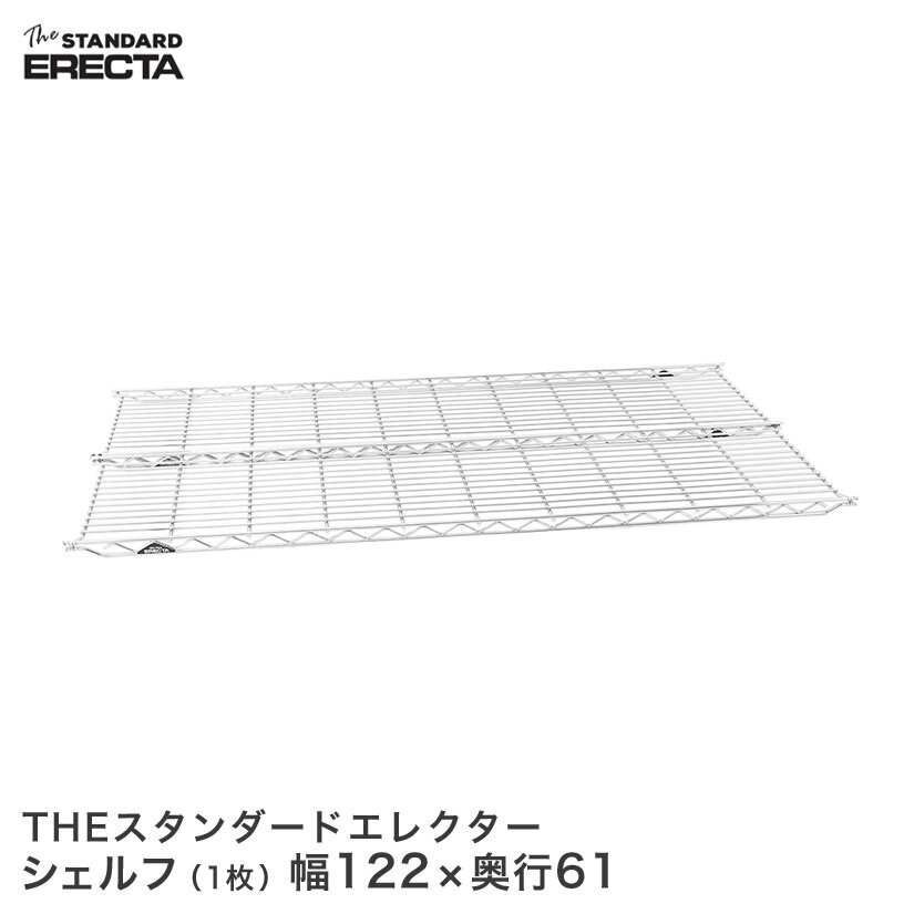 Rakuten - 【送料無料】エレクター ERECTA THE スタンダードエレクターシェルフ Lシリーズ 幅121.3×奥行60.6cm L1220