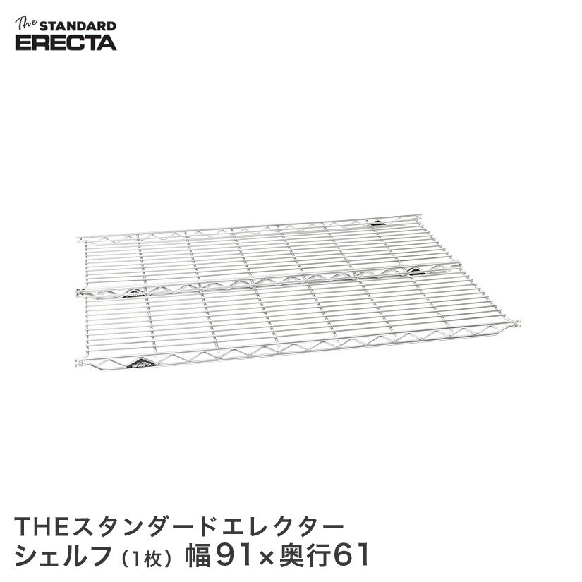 エレクター ERECTA THE スタンダードエレクターシェルフ Lシリーズ 幅91.2×奥行60.6cm L95