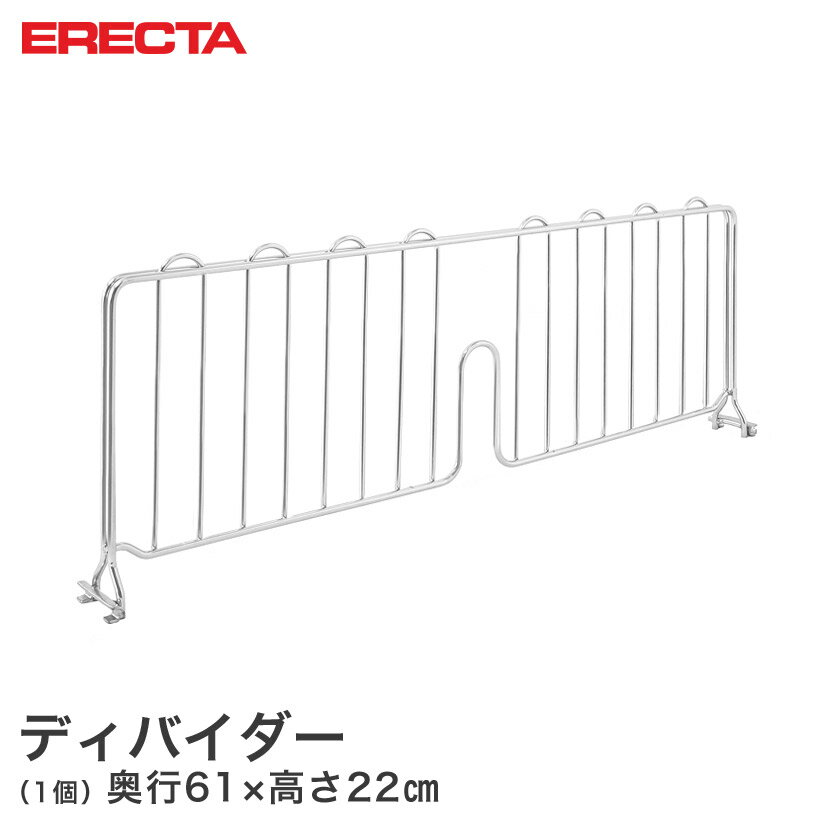 Rakuten - エレクター ERECTA ディバイダー 奥行61cm用 高さ22cm LDB