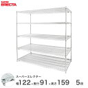 \P5倍&値引きクーポン/ 【送料無料】 エレクター ERECTA スーパーエレクター スチール棚 什器 厨房 メタルシェルフ スチールシェルフ ワイヤーラック...