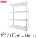 【送料無料】 エレクター ERECTA スーパーエレクター スチール棚 什器 厨房 メタルシェルフ スチールシェルフ ワイヤーラック 収納ラック 業務用 幅150×奥行90×高さ220 4段 LLS1520P2200W4