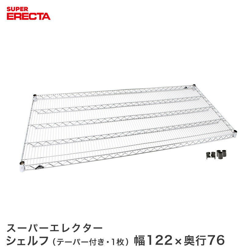 Rakuten - ERECTA スーパーエレクターシェルフ 幅121.2x奥行76.6cm LMS1220