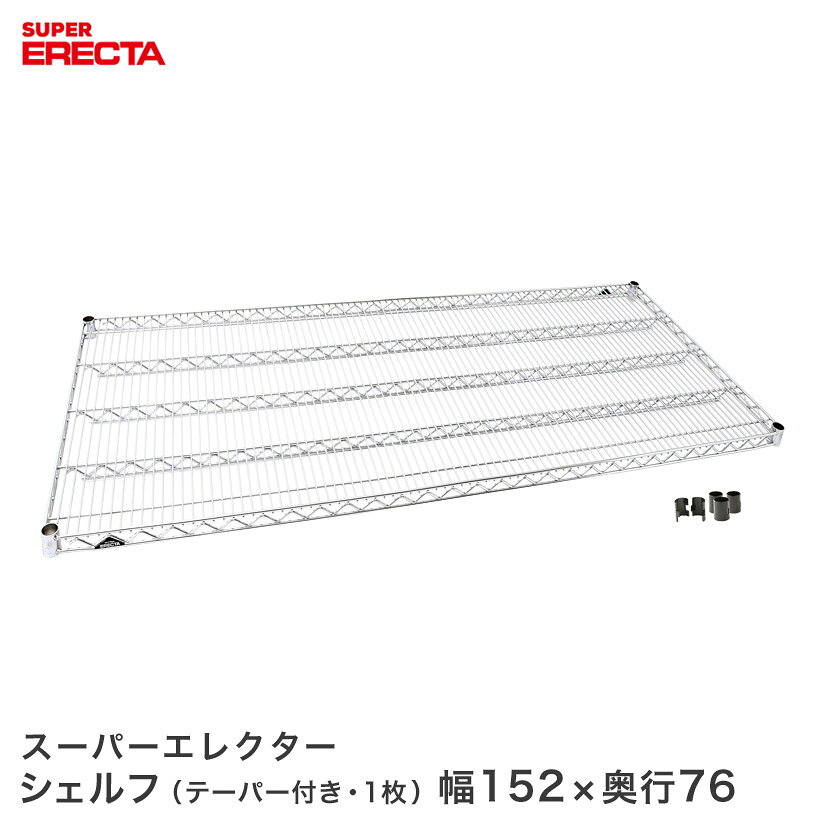 Rakuten - ERECTA スーパーエレクターシェルフ 幅151.8x奥行76.6cm LMS1520 ワイヤーラック ワイヤーシェルフ 収納棚 エレクターシェルフ エレクターラック メタル ラック オープンシェルフ ラック 収納ラック