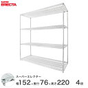 予約販売(8月下旬出荷予定)【送料無料】 エレクター ERECTA スーパーエレクター スチールラック スチール製 什器 厨房 ワイヤーラック 収納ラック 業務...
