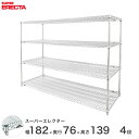 【送料無料】 エレクター ERECTA スーパーエレクター スチール棚 什器 厨房 ワイヤーラック 収納ラック 業務用 オフィス 会社 幅180×奥行75×高さ...