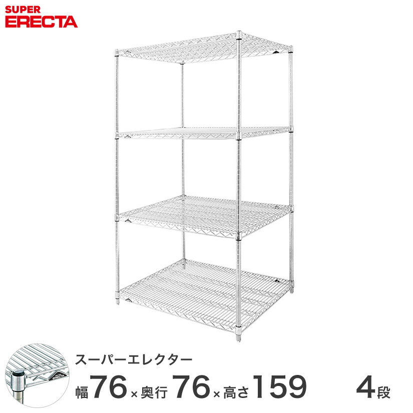  エレクター ERECTA スーパーエレクター スチール棚 什器 厨房 メタルシェルフ スチールシェルフ ワイヤーラック 収納ラック 業務用 オフィス 会社 幅75×奥行75×高さ160 4段 LMS760P1590W4