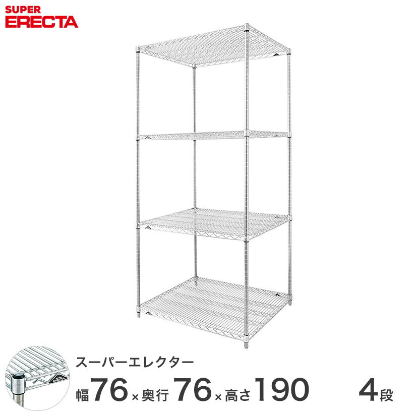  エレクター ERECTA スーパーエレクター スチール棚 什器 厨房 メタルシェルフ スチールシェルフ ワイヤーラック 収納ラック 業務用 オフィス 会社 幅75×奥行75×高さ190 4段 LMS760P1900W4