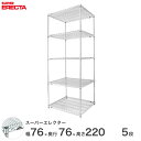 \お値引きクーポンあり/ 【送料無料】 エレクター ERECTA スーパーエレクター スチール棚 什器 厨房 メタルシェルフ スチールシェルフ ワイヤーラック 収納ラック 業務用 オフィス 会社 幅75×奥行75×高さ220 5段 LMS760P2200W5(3)