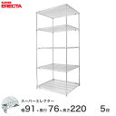  エレクター ERECTA スーパーエレクター スチール棚 什器 厨房 メタルシェルフ スチールシェルフ ワイヤーラック 収納ラック 業務用 オフィス 会社 幅90×奥行75×高さ220 5段 LMS910P2200W5