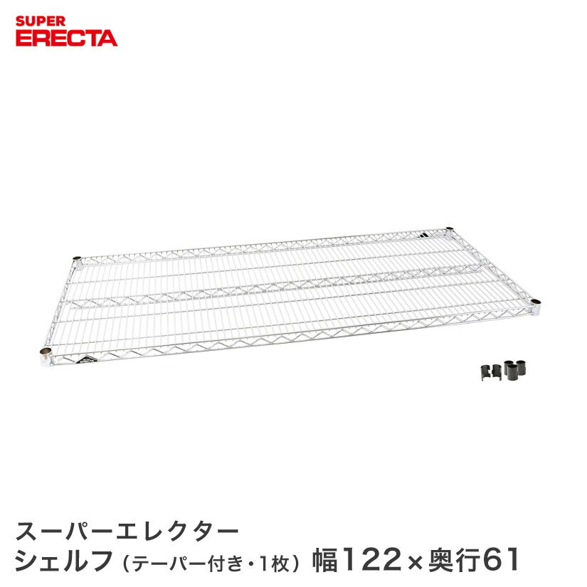 Rakuten - ERECTA スーパーエレクターシェルフ 幅121.2x奥行61.3cm LS1220