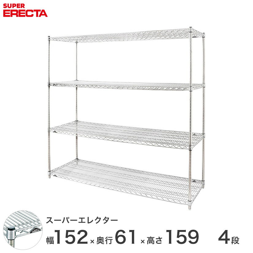 エレクター ERECTA スーパーエレクター スチール棚 什器 厨房 メタルシェルフ スチールシェルフ ワイヤーラック 収納ラック 業務用 オフィス 会社 幅150×奥行60×高さ160 4段 LS1520P1590W4